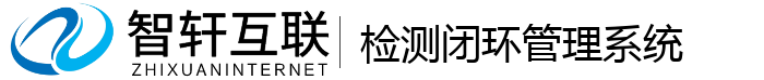 检测闭环管理系统